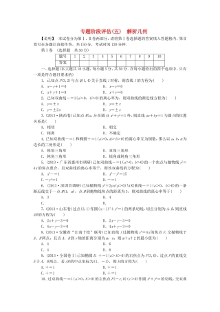 届高考数学 专题阶段评估模拟卷5 解析几何 文