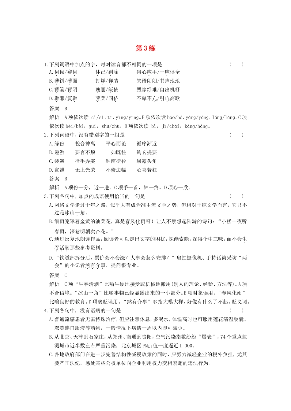 届高考语文二轮复习小题抢分 第3练_第1页