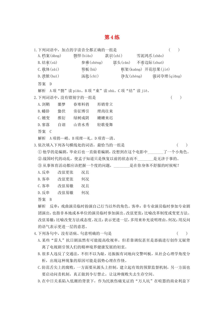 届高考语文二轮复习小题抢分 第4练_第1页