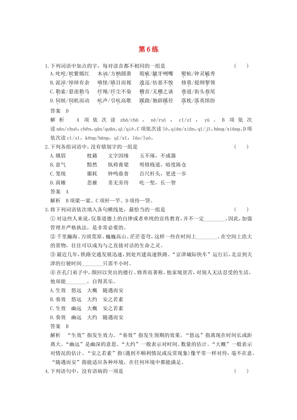 届高考语文二轮复习小题抢分 第6练_第1页