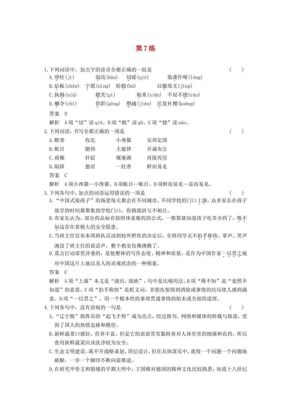 届高考语文二轮复习小题抢分 第7练_第1页
