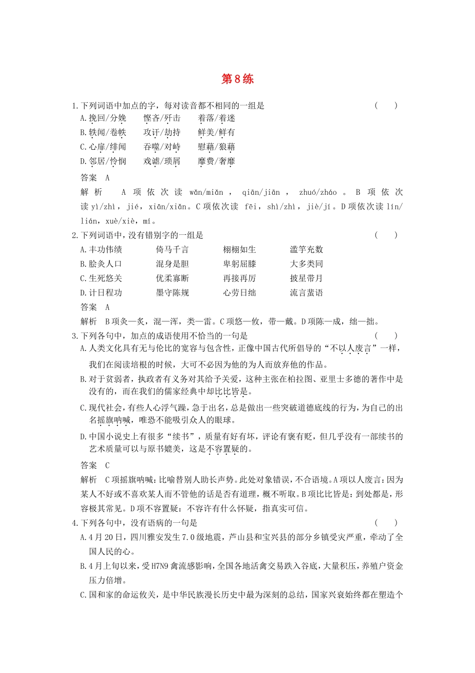 届高考语文二轮复习小题抢分 第8练_第1页
