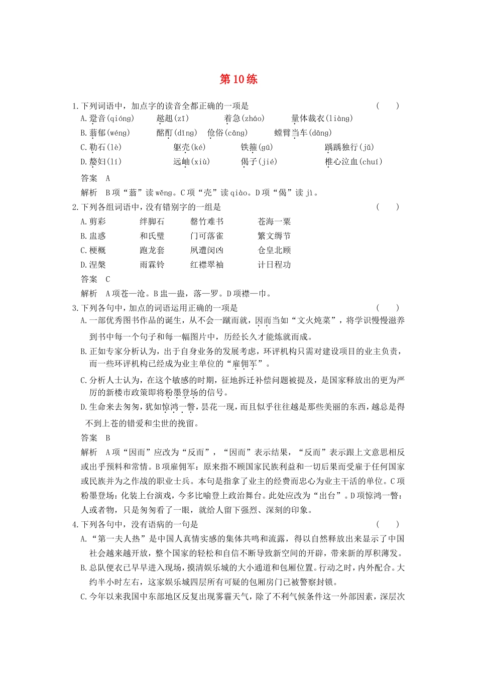 届高考语文二轮复习小题抢分 第10练_第1页