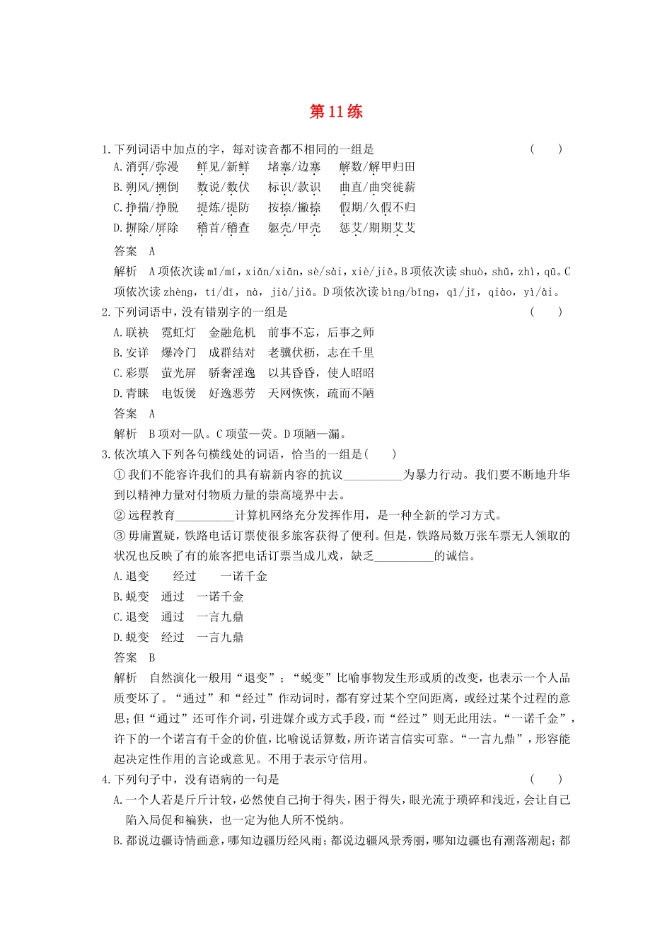 届高考语文二轮复习小题抢分 第11练_第1页