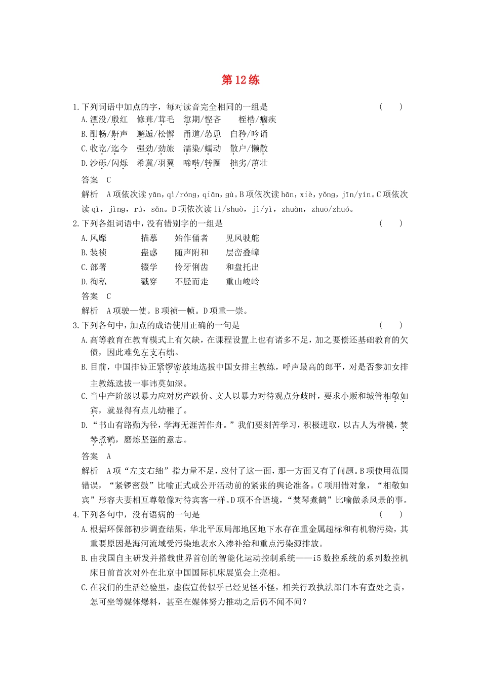 届高考语文二轮复习小题抢分 第12练_第1页