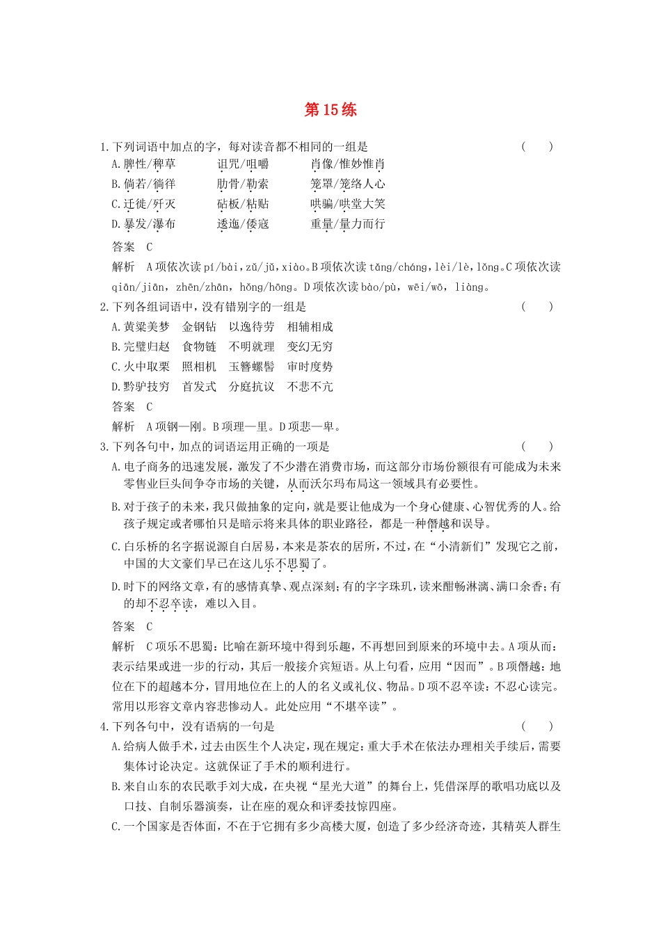 届高考语文二轮复习小题抢分 第15练_第1页