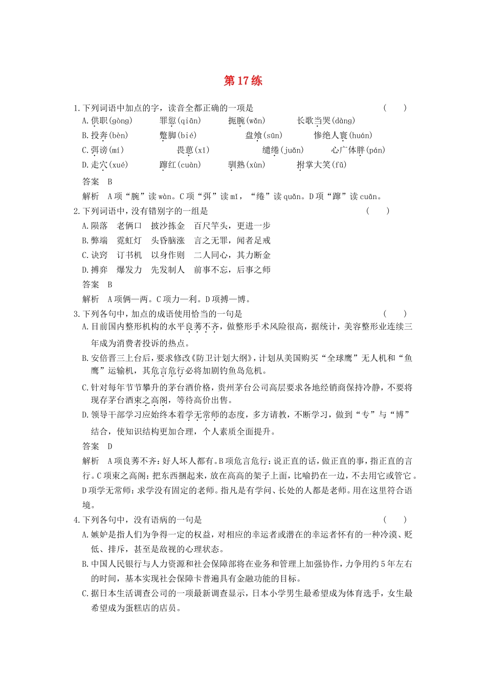 届高考语文二轮复习小题抢分 第17练_第1页