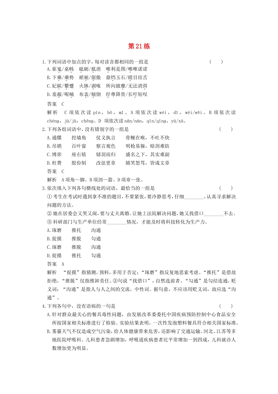 届高考语文二轮复习小题抢分 第21练_第1页