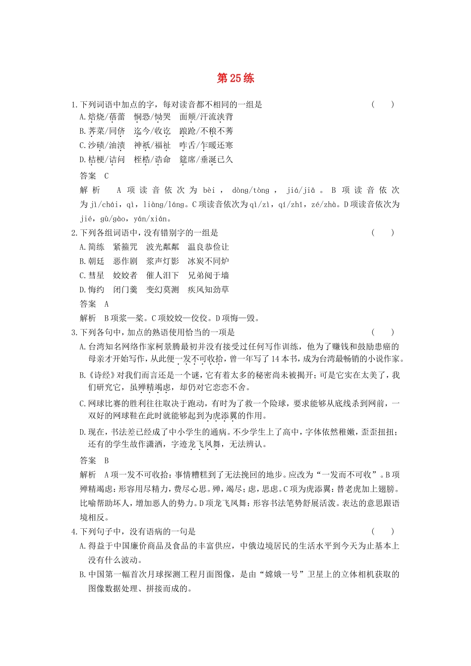 届高考语文二轮复习小题抢分 第25练_第1页