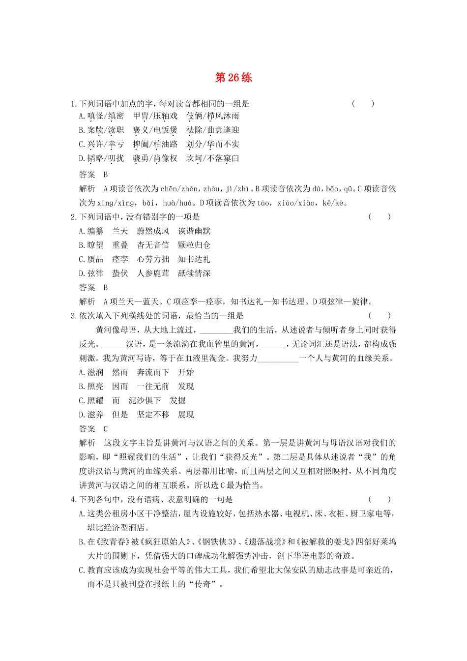 届高考语文二轮复习小题抢分 第26练_第1页