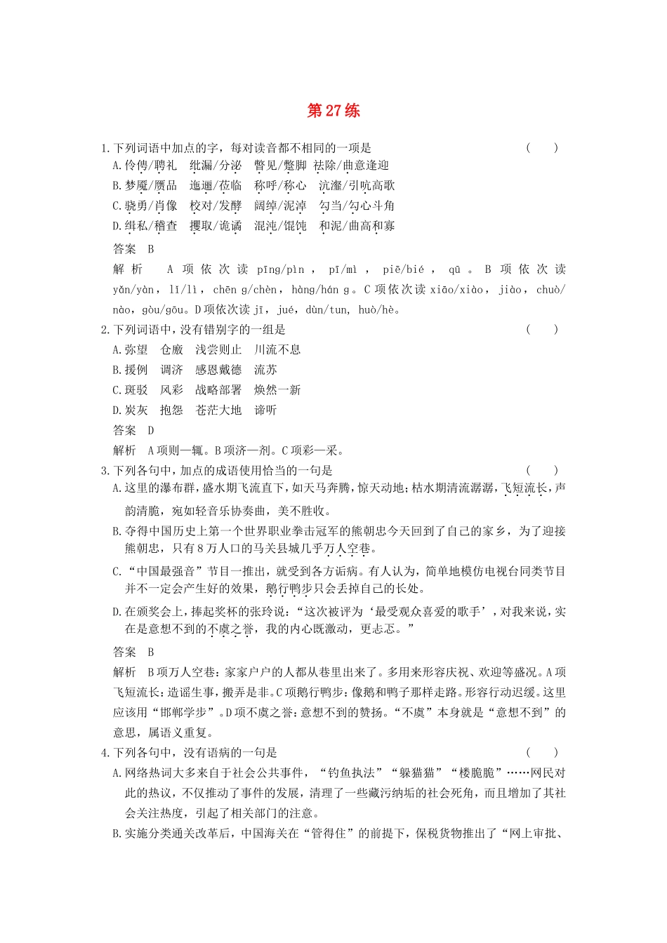 届高考语文二轮复习小题抢分 第27练_第1页