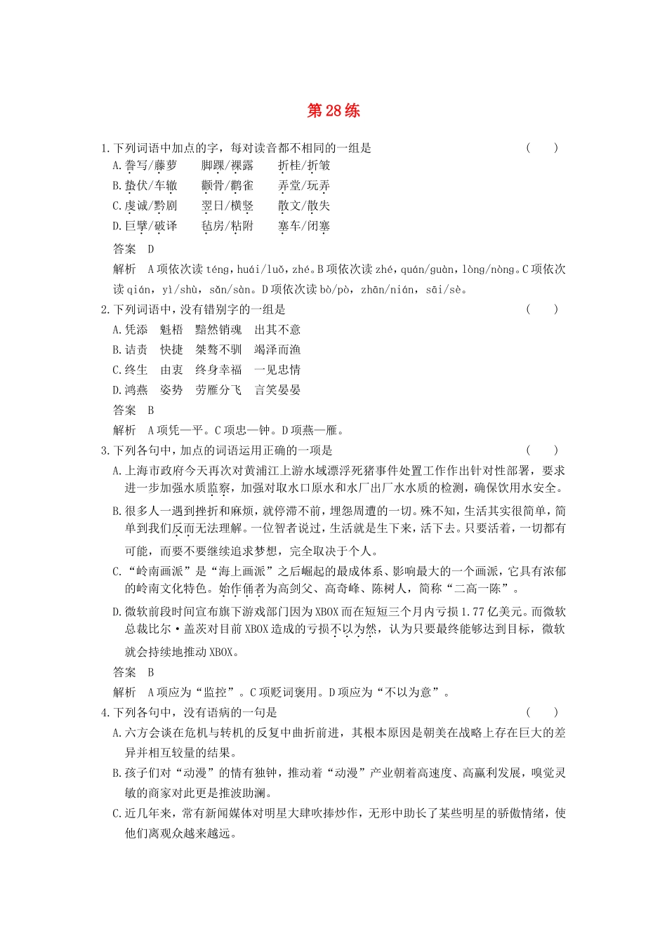 届高考语文二轮复习小题抢分 第28练_第1页