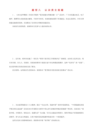 届高三政治二轮复习 高考题型+专练题型八认识类主观题