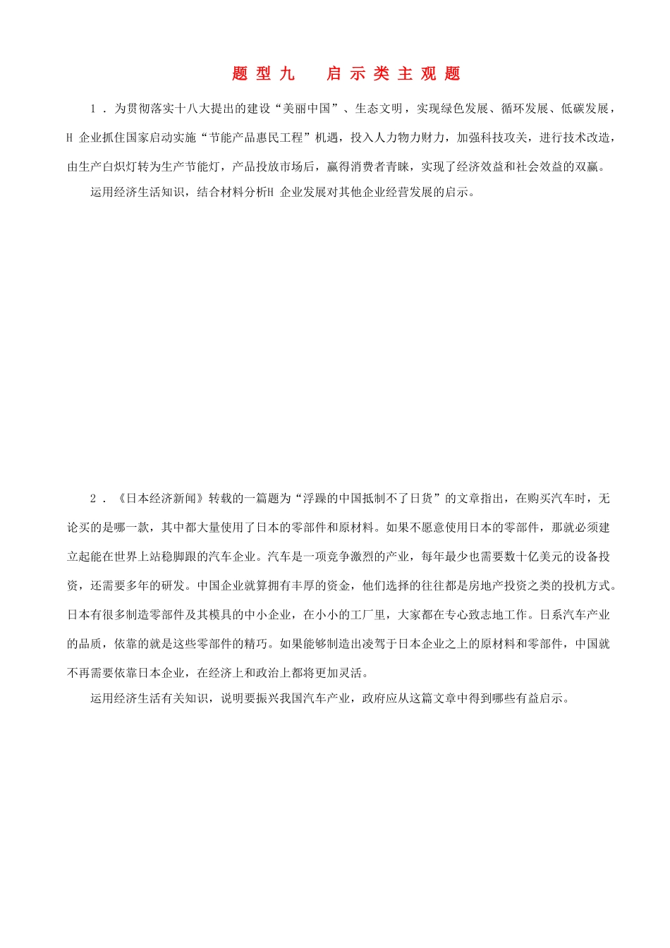 届高三政治二轮复习 高考题型+专练题型九启示类主观题_第1页