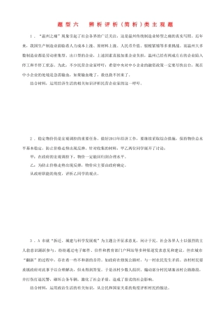 届高三政治二轮复习 高考题型+专练题型六辨析评析简析类主观题