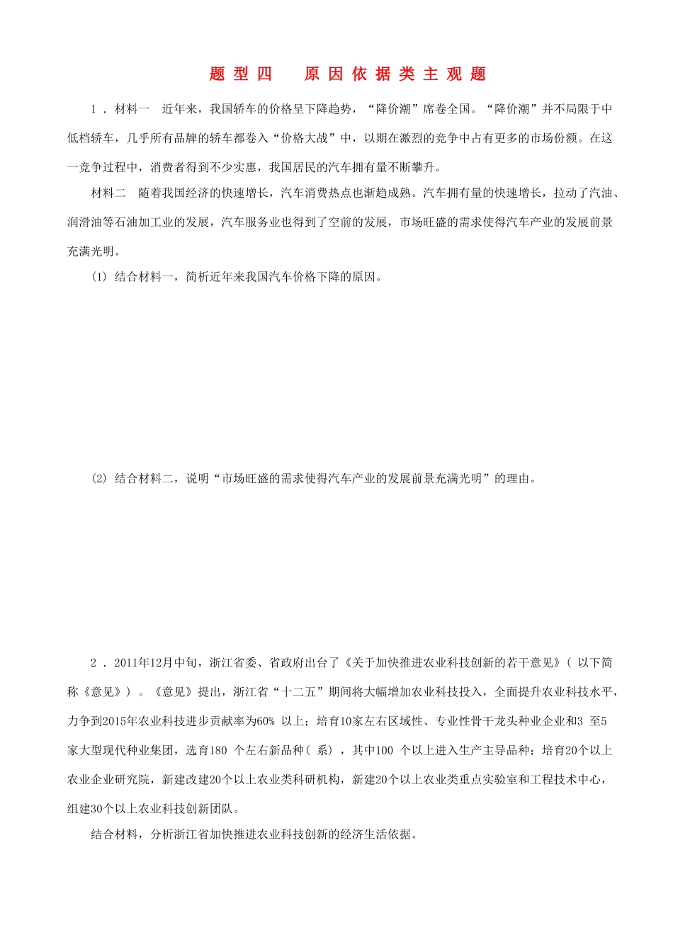 届高三政治二轮复习 高考题型+专练题型四原因依据类主观题_第1页