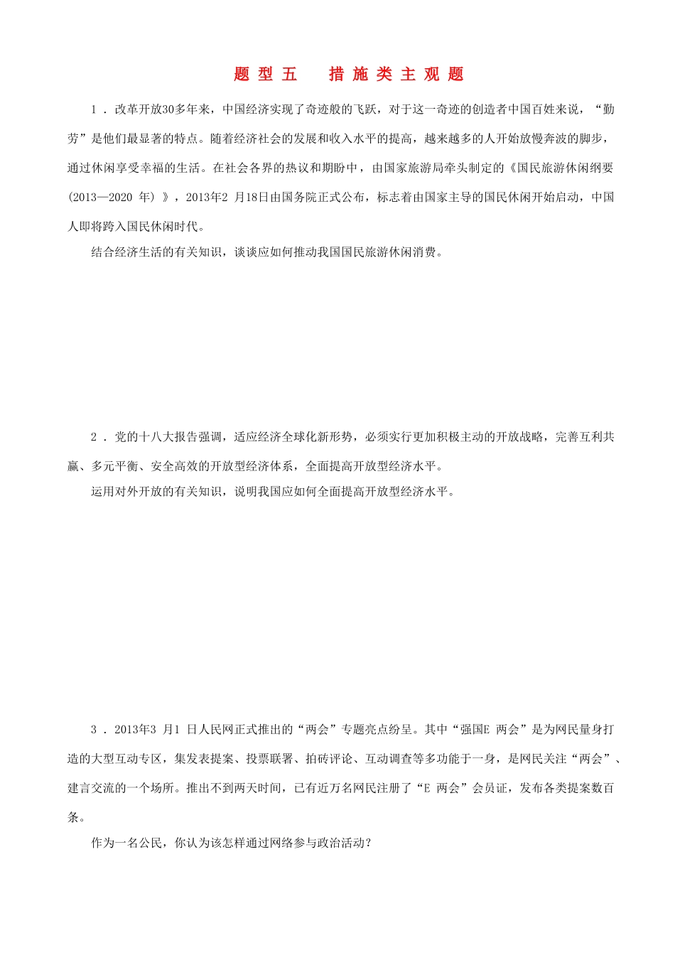 届高三政治二轮复习 高考题型+专练题型五措施类主观题_第1页