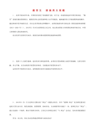 届高三政治二轮复习 高考题型+专练题型五措施类主观题