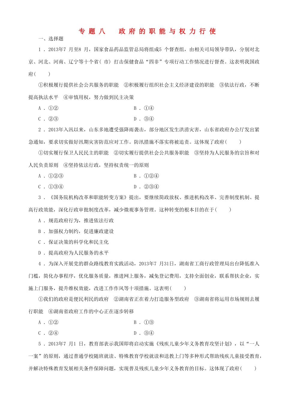 届高三政治二轮复习 跟踪训练专题八政府的职能与权力行使_第1页