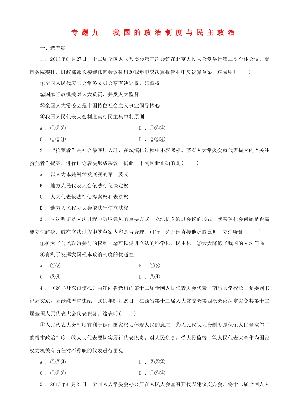 届高三政治二轮复习 跟踪训练专题九我国的政治制度与民主政治_第1页