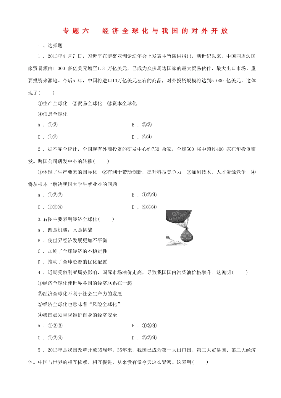届高三政治二轮复习 跟踪训练专题六经济全球化与我国的对外开放_第1页