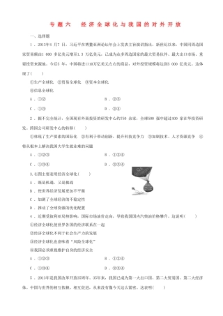 届高三政治二轮复习 跟踪训练专题六经济全球化与我国的对外开放