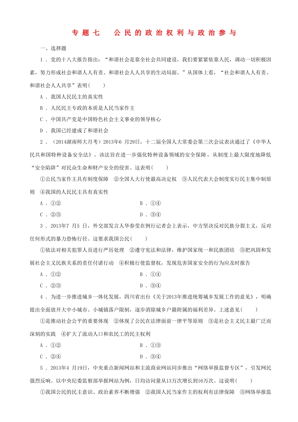 届高三政治二轮复习 跟踪训练专题七公民的政治权利与政治参与_第1页