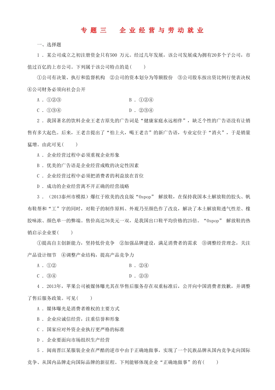 届高三政治二轮复习 跟踪训练专题三企业经营与劳动就业_第1页