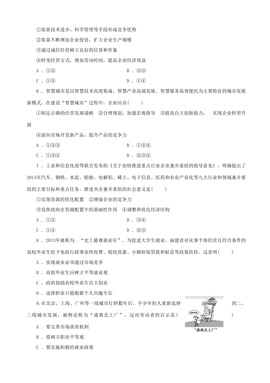 届高三政治二轮复习 跟踪训练专题三企业经营与劳动就业_第2页