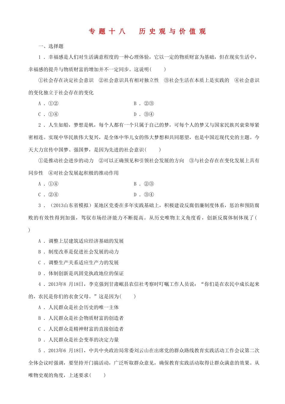 届高三政治二轮复习 跟踪训练专题十八历史观与价值观_第1页
