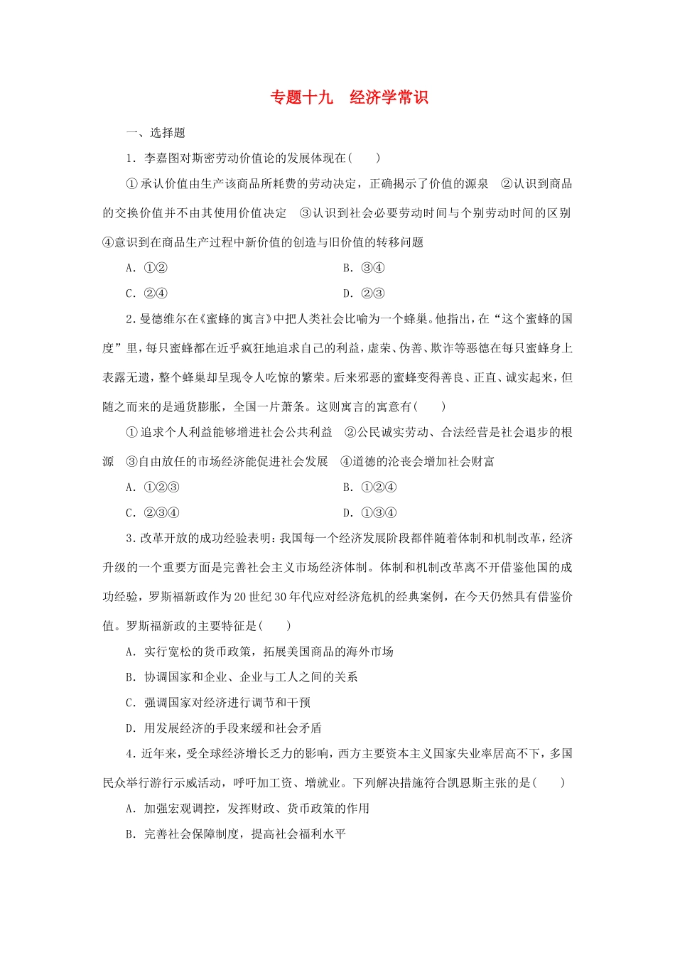 届高三政治二轮复习 跟踪训练专题十九经济学常识_第1页