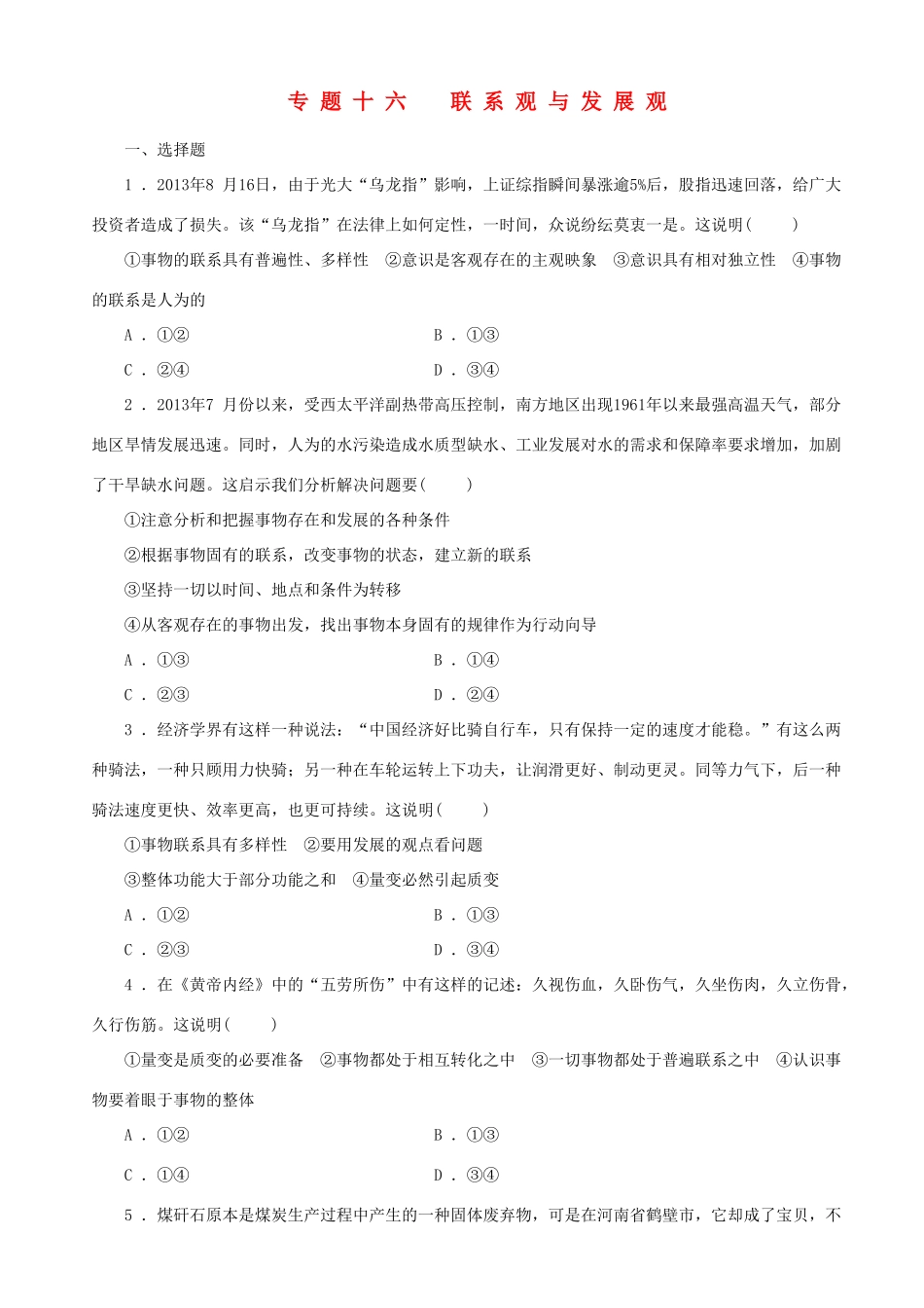 届高三政治二轮复习 跟踪训练专题十六联系观与发展观_第1页