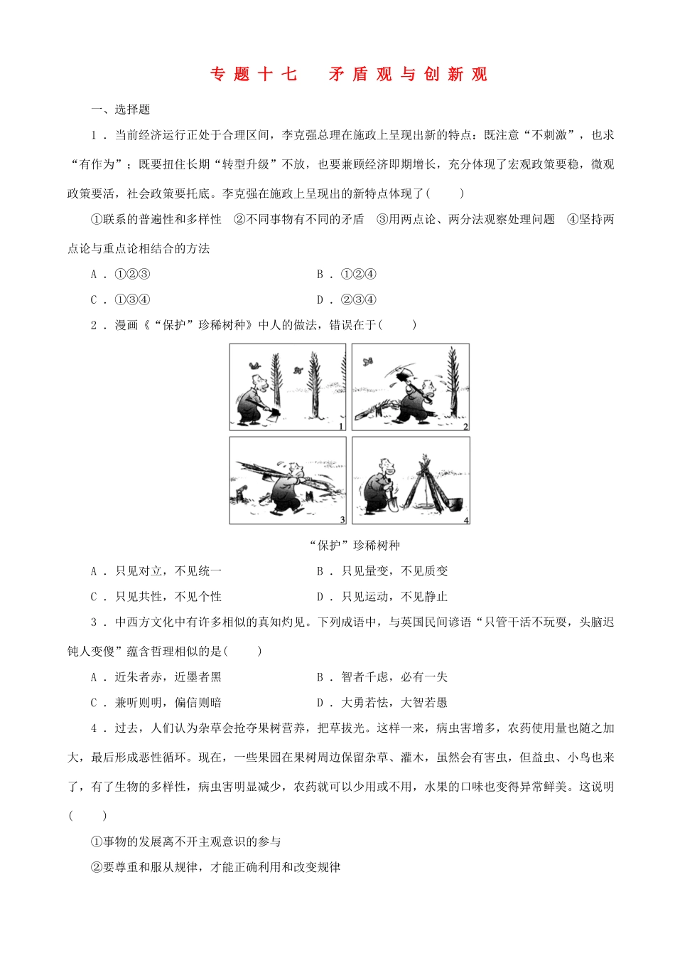 届高三政治二轮复习 跟踪训练专题十七矛盾观与创新观_第1页