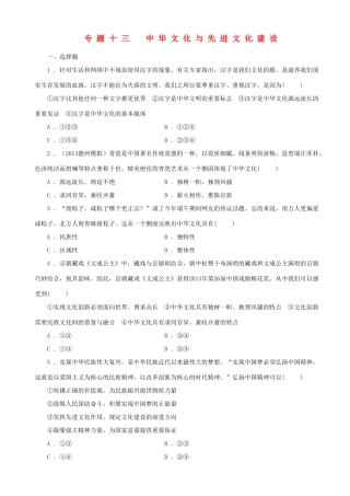届高三政治二轮复习 跟踪训练专题十三中华文化与先进文化建设
