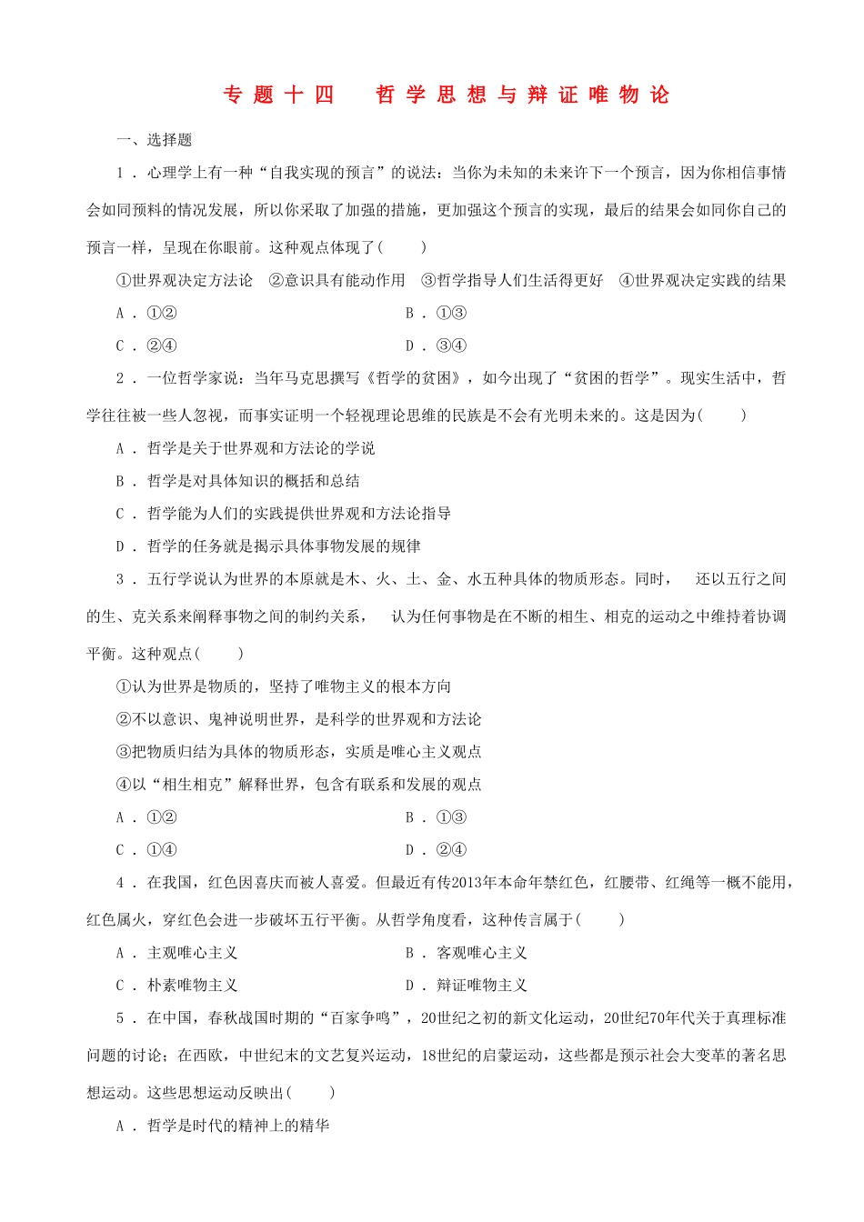 届高三政治二轮复习 跟踪训练专题十四哲学思想与辩证唯物论_第1页
