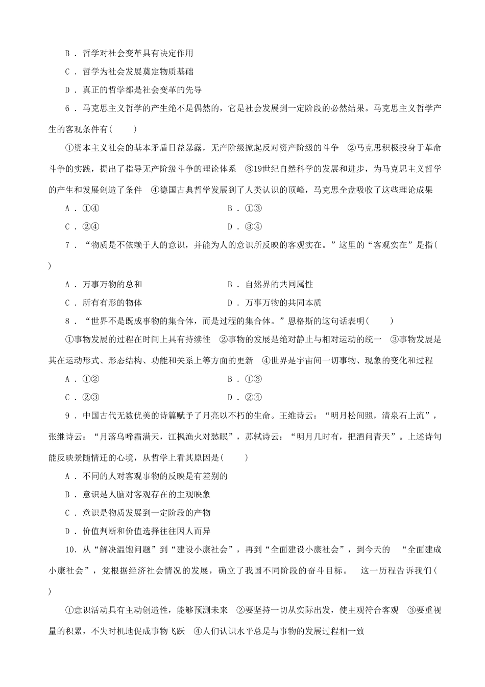 届高三政治二轮复习 跟踪训练专题十四哲学思想与辩证唯物论_第2页