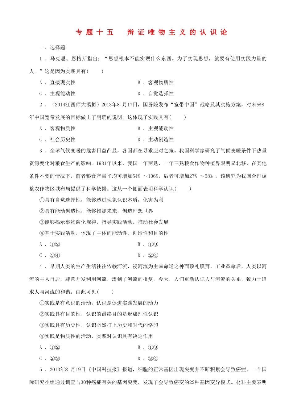 届高三政治二轮复习 跟踪训练专题十五辩证唯物主义的认识论_第1页