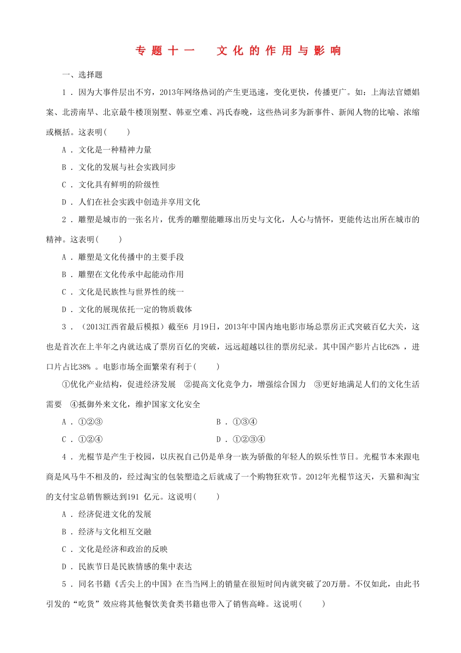 届高三政治二轮复习 跟踪训练专题十一文化的作用与影响_第1页