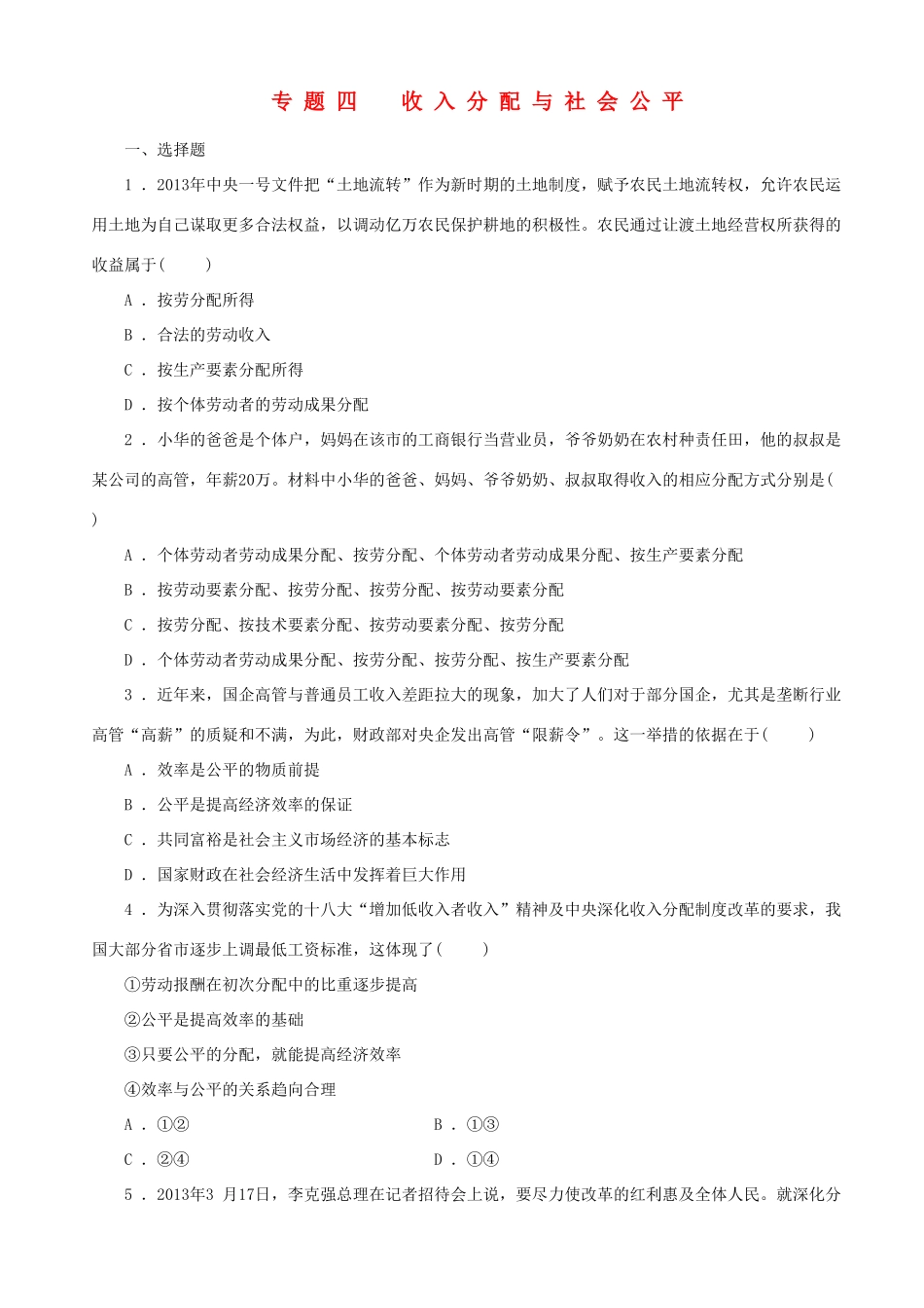届高三政治二轮复习 跟踪训练专题四收入分配与社会公平_第1页