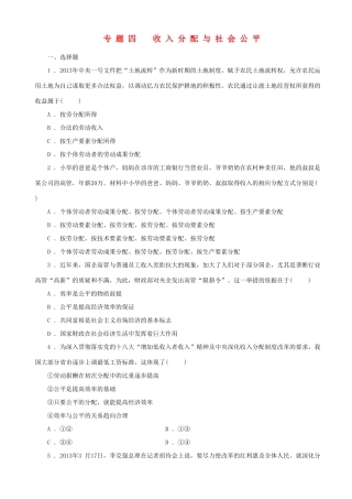 届高三政治二轮复习 跟踪训练专题四收入分配与社会公平