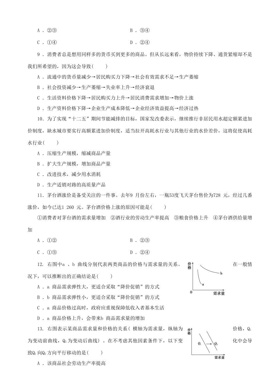 届高三政治二轮复习 跟踪训练专题一货币流通与价格变动_第3页