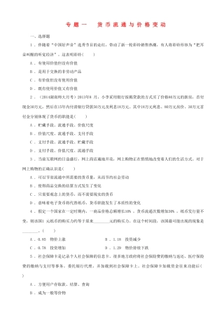 届高三政治二轮复习 跟踪训练专题一货币流通与价格变动
