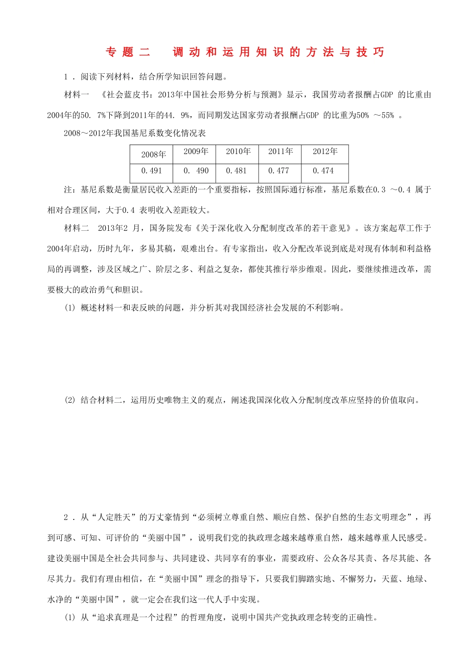 届高三政治二轮复习 能力提升训练专题二调动和运用知识的方法与技巧_第1页
