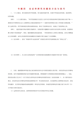 届高三政治二轮复习 能力提升训练专题四论证和探究问题的方法与技巧