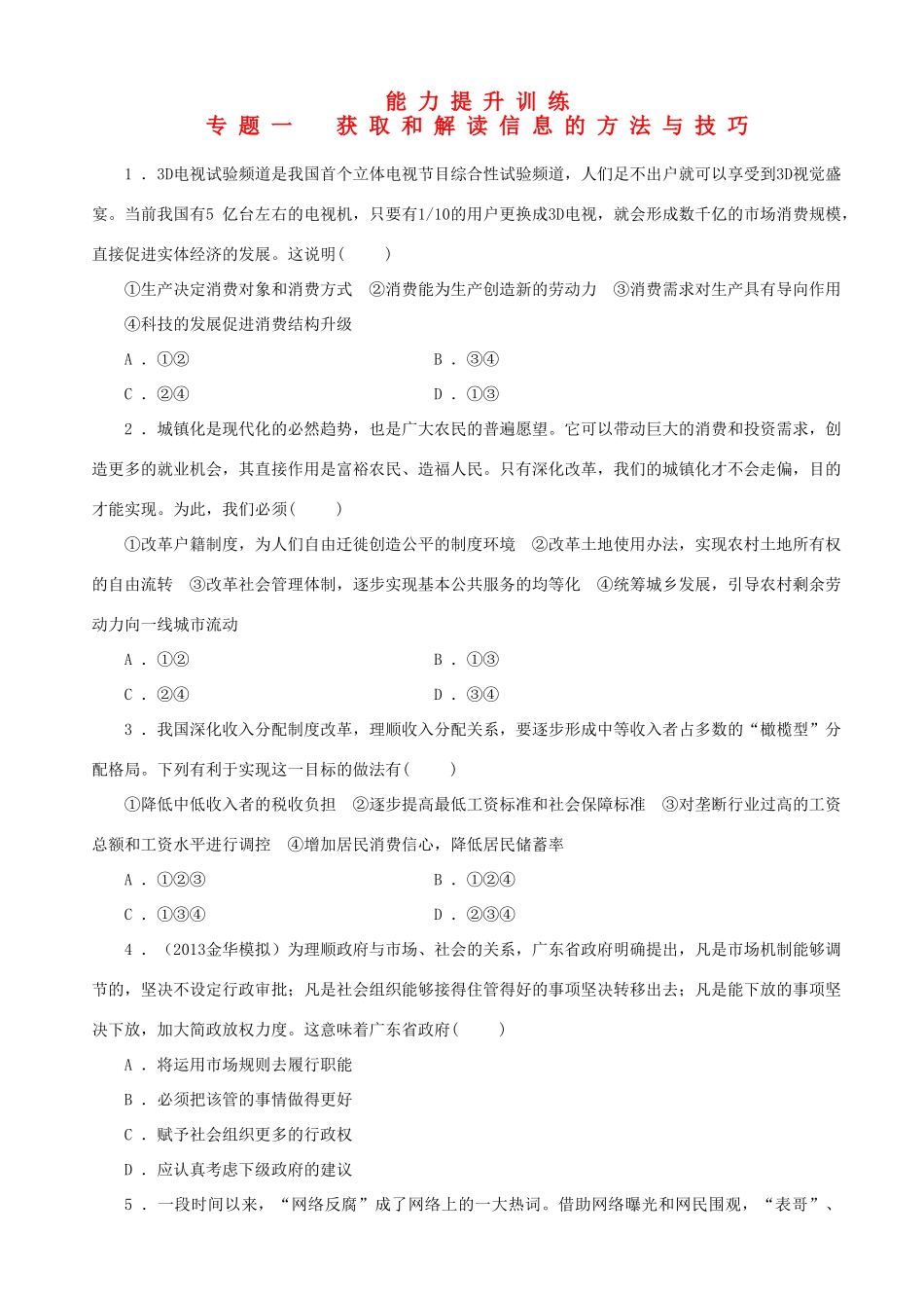届高三政治二轮复习 能力提升训练专题一获取和解读信息的方法与技巧_第1页