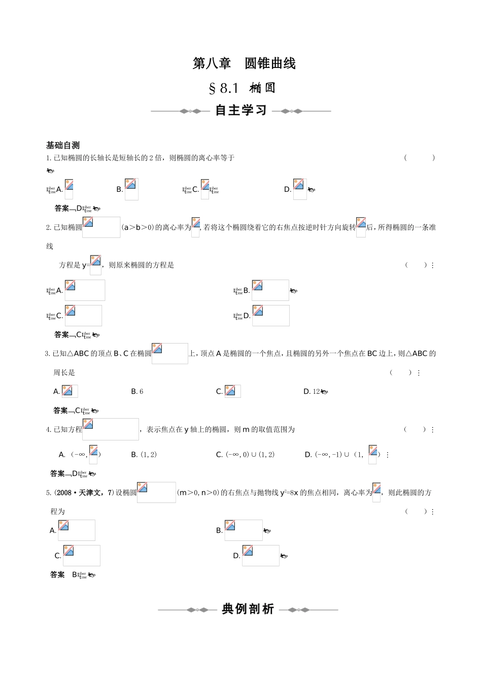 （大纲版）高三数学全程复习方略：第八章  圆锥曲线_第1页