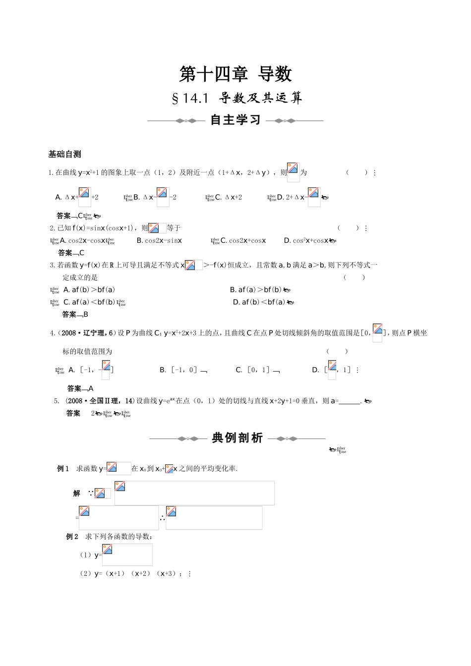 （大纲版）高三数学全程复习方略：第十四章  导数_第1页
