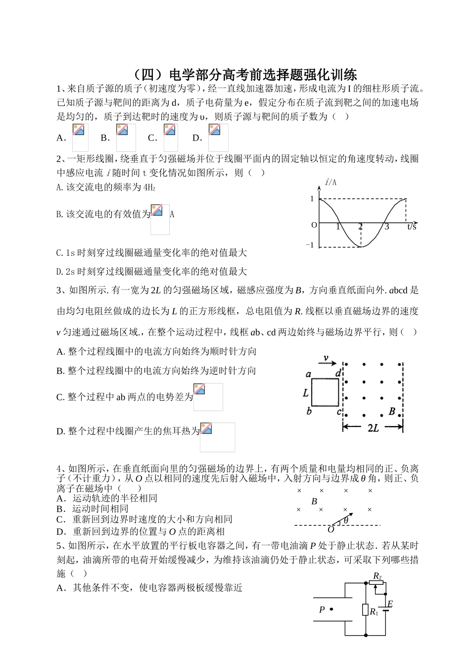 电学部分高考前选择题强化训练测试练习题_第1页