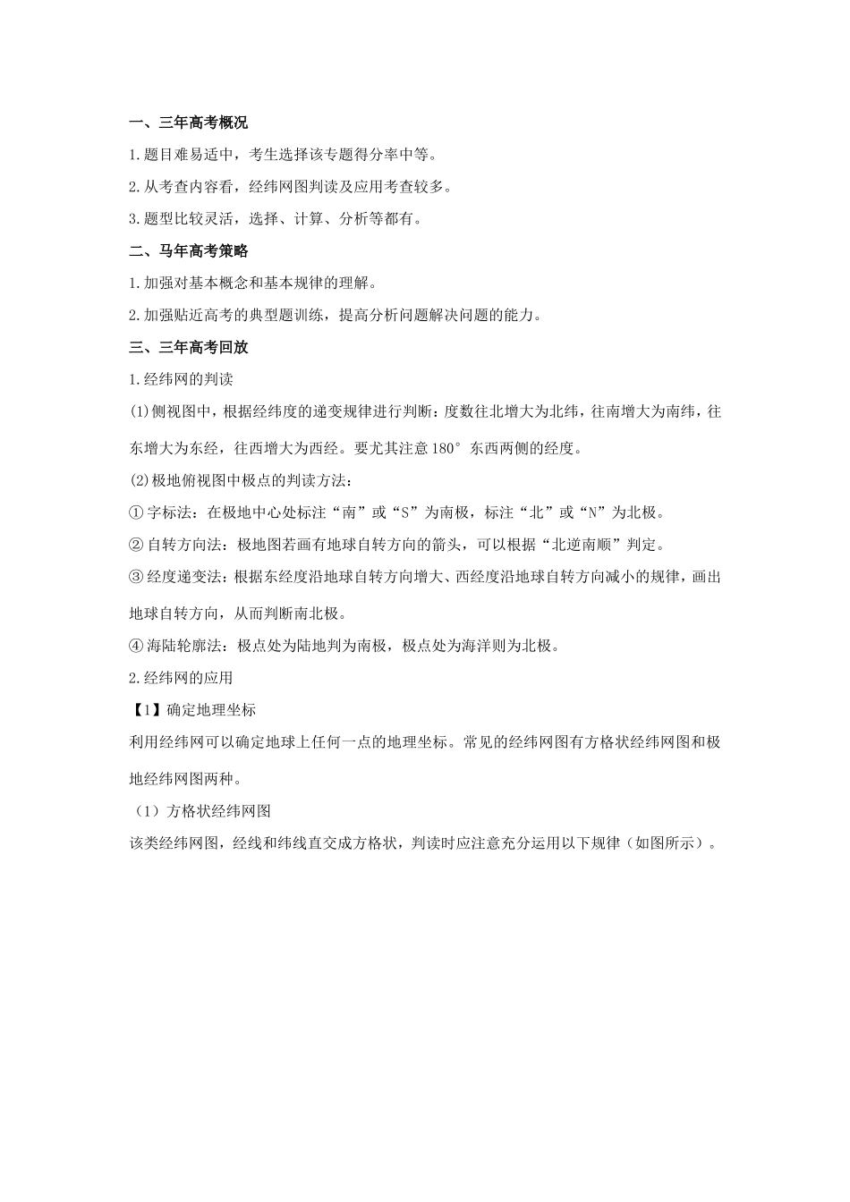 高考地理核心考点冲刺 经纬网图的判读及应用强化题根训练 _第1页