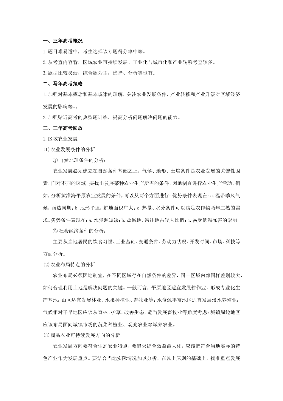 高考地理核心考点冲刺 区域经济的可持续发展强化题根训练 _第1页